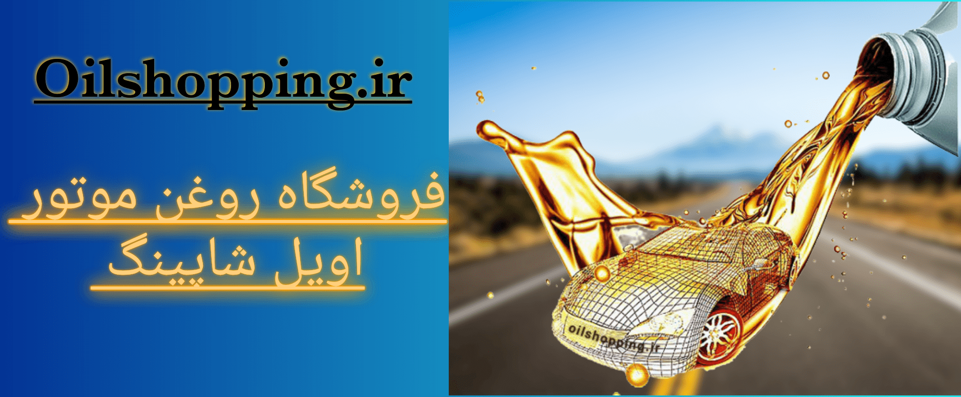 فروشگاه روغن موتور اویل شاپینگ 